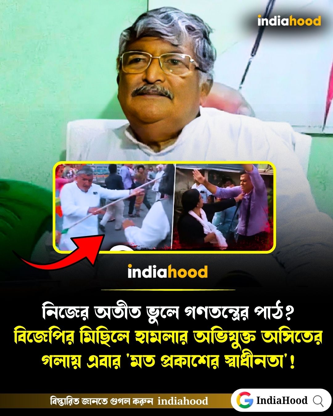 নিজের অতীত ভুলে গণতন্ত্রের পাঠ? বিজেপির মিছিলে হামলার অভিযুক্ত অসিতের গলায় এবার 'মত প্রকাশের স্বাধীনতা'!